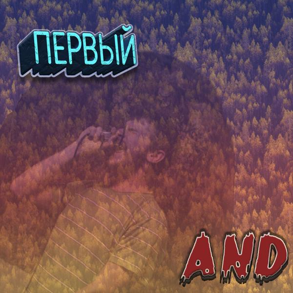 Трек Первый