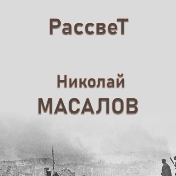 Трек Николай Масалов