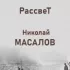 Обложка трека Рассвет - Николай Масалов