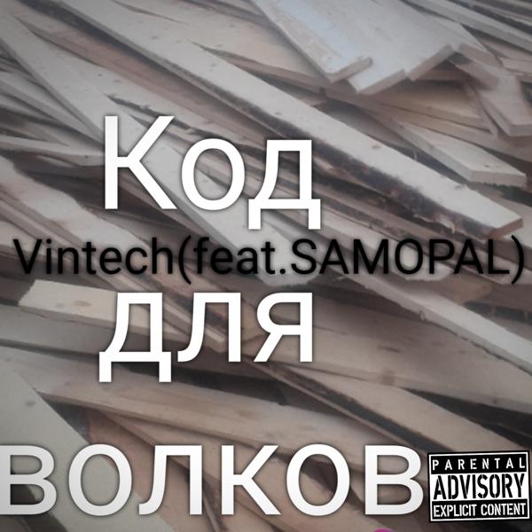 Трек Код для волков (feat. Samopal)