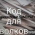 Обложка трека Vintech - Код для волков (feat. Samopal)