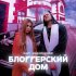 Обложка трека Влад Соколовский, Sleepy - Блогерский дом