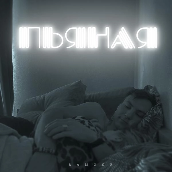 Трек Пьяная