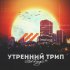 Обложка трека StaFFорд63 - Утренний трип