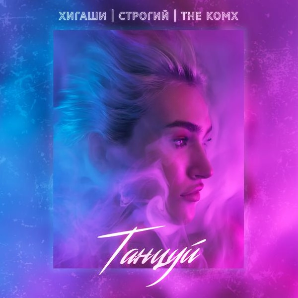 Трек Танцуй