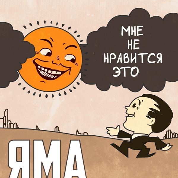 Трек Официант, принесите мне счёт