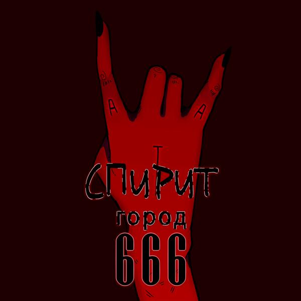 Трек Город 666