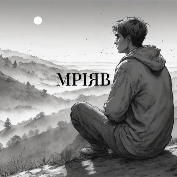 Трек Мріяв