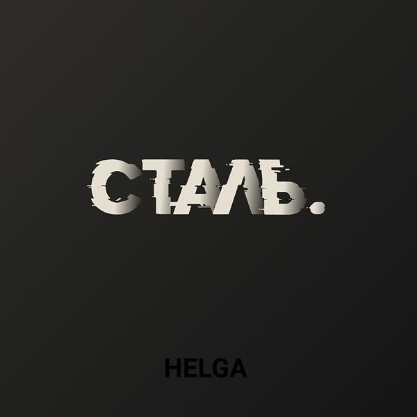 Трек Сталь