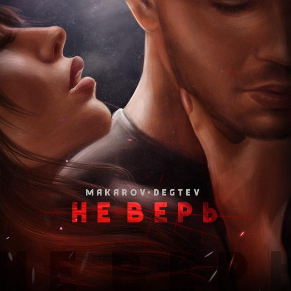 Трек Не верь