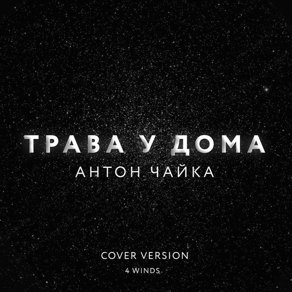 Трек Трава У Дома (Original Mix)