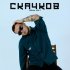 Обложка трека СКАЧКОВ - Воу-воу-воу (D.Komin Remix)