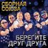 Обложка трека Сборная Союза - Желтоглазое солнце