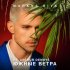 Обложка трека Markus Riva - Южные ветра (Часть вторая) [feat. Arthur Dennys]