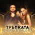 Обложка трека Kris-Ko, Galena - Тръпката