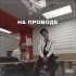 Обложка трека lil tkach, Rager - НА ПРОВОДЕ