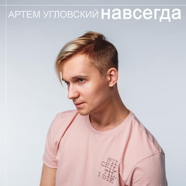 Трек Навсегда