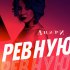 Обложка трека Анири - Ревную