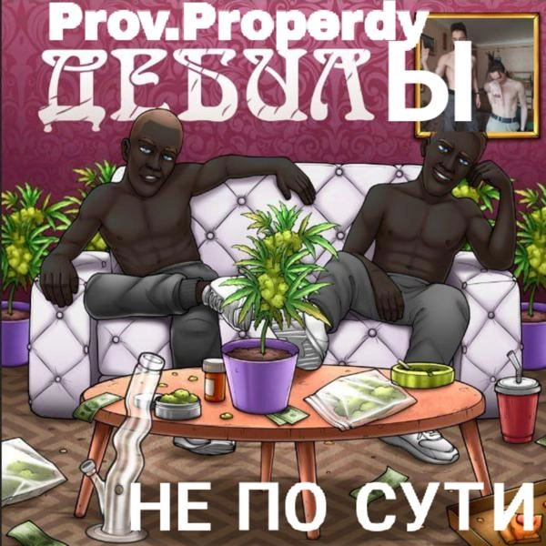 Трек Не по сути