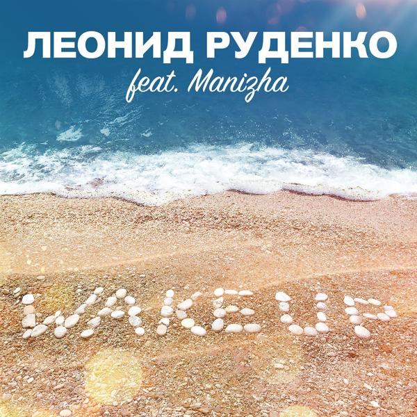 Трек Wake Up (feat. Manizha) [Original Mix]