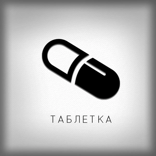 Трек Таблетка