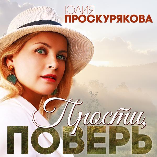 Трек Прости, поверь