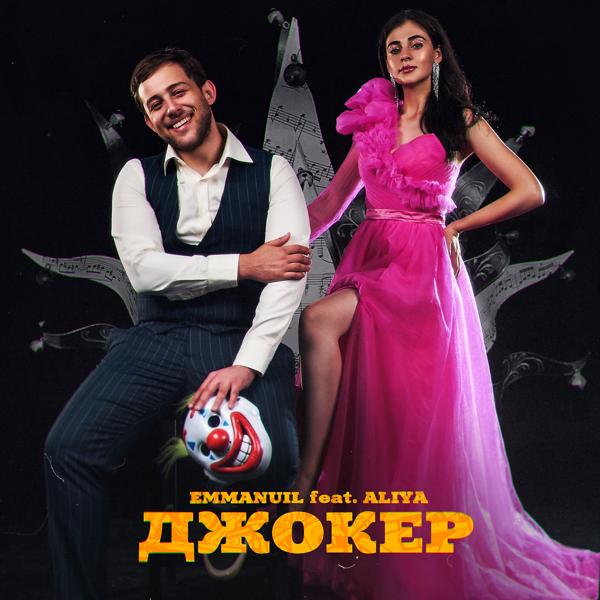 Трек Джокер (feat. Aliya)