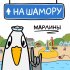 Обложка трека Марлины - На Шамору