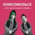 Обложка трека Комсомольск - Паустовский, Бианки и Пришвин