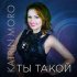 Обложка трека Katrin Moro - Ты такой (RMX)