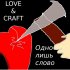 Обложка трека Love, Craft - Одно лишь слово