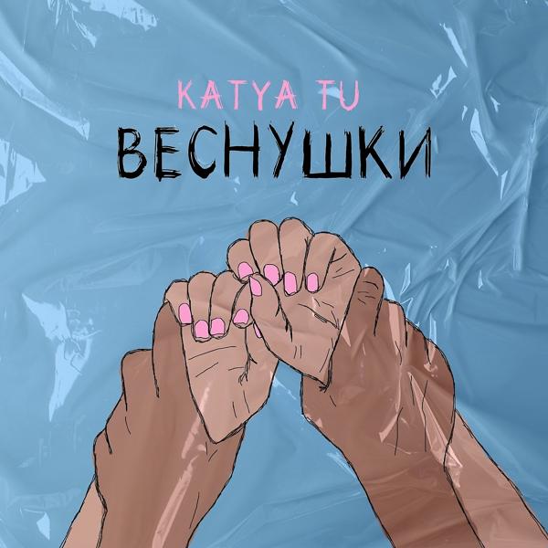 Трек Веснушки