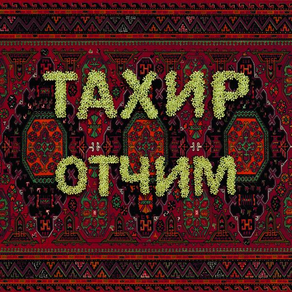 Трек Отчим