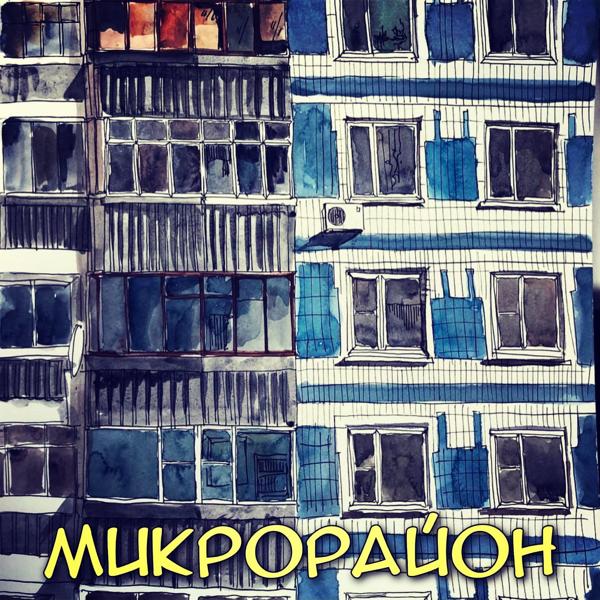 Трек Микрорайон