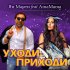 Обложка трека Ян Марти feat. Amamama - Уходи-приходи (feat. AmaMama)