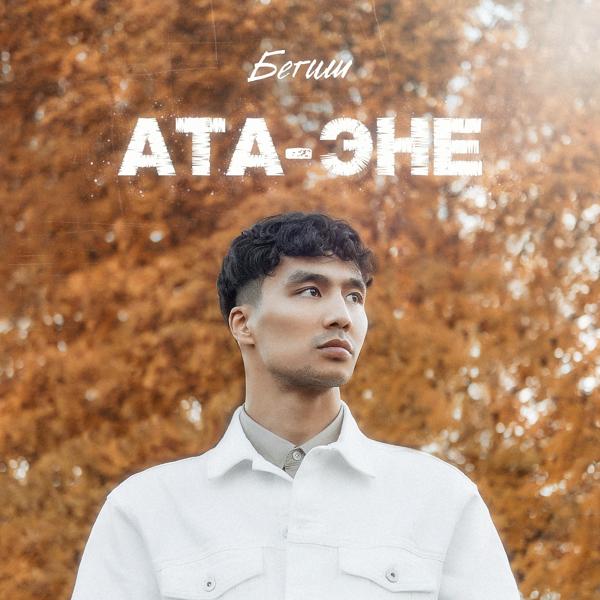 Трек Ата-Эне