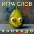 Обложка трека Игра слов - Авокадо