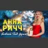 Обложка трека Анна Ричч - Новый год рулит