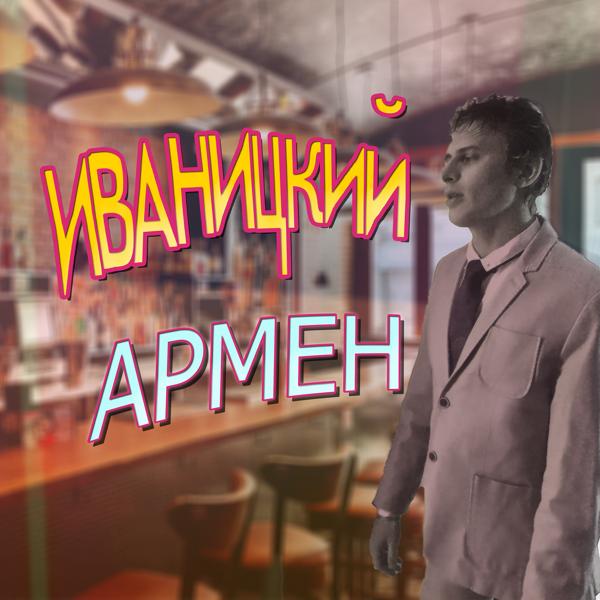 Трек Армен