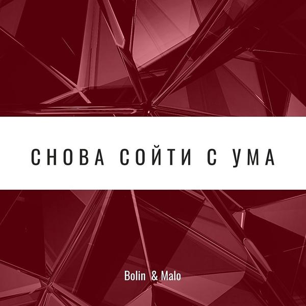 Трек Снова сойти с ума