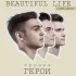 Обложка трека Герои - Beautiful Life (Сountry House Remix)