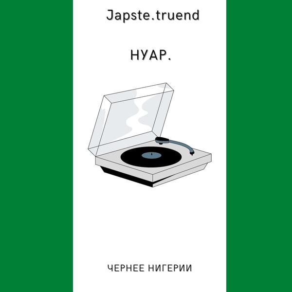 Трек Чернее Нигерии