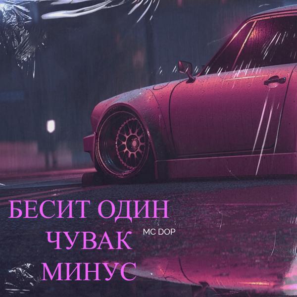 Трек Бесит один чувак (Mинус)