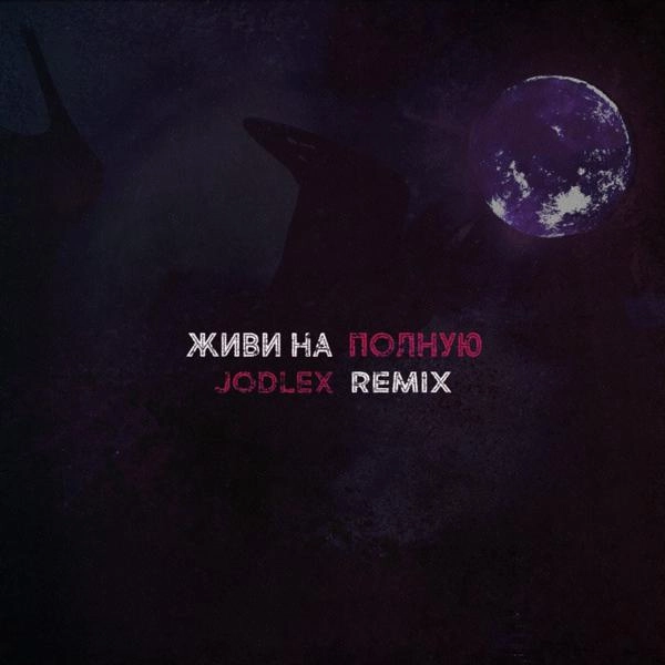 Трек Живи на полную (Remix)