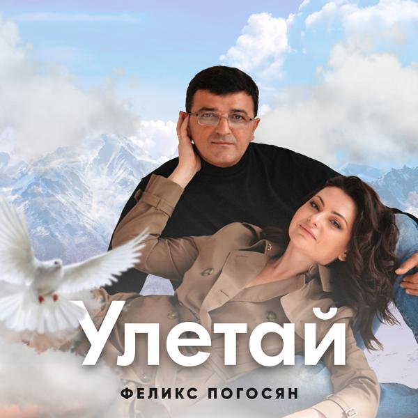 Трек Улетай