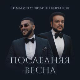 Трек Последняя весна