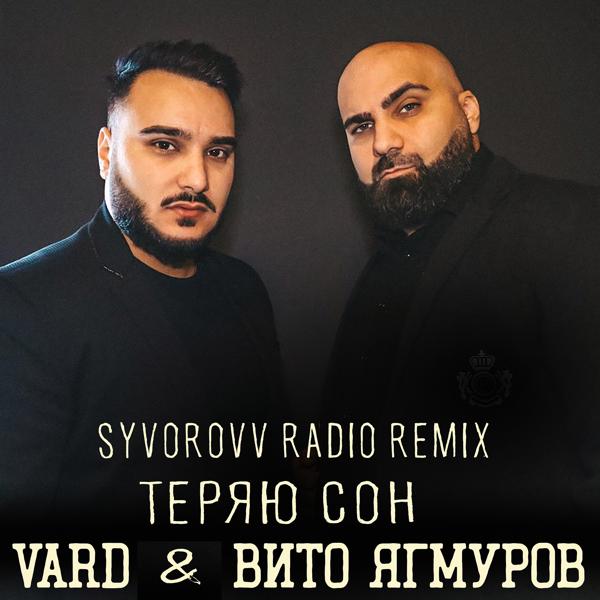 Трек Теряю сон (Syvorovv Radio Remix)