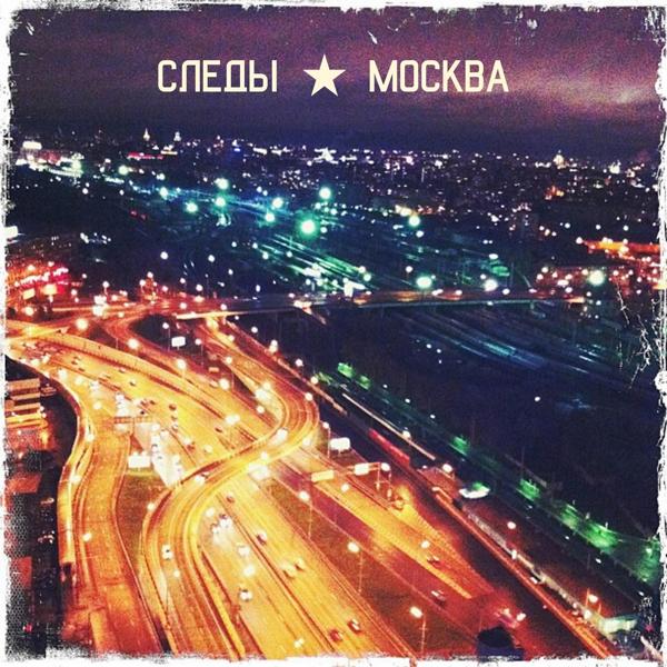 Трек Москва