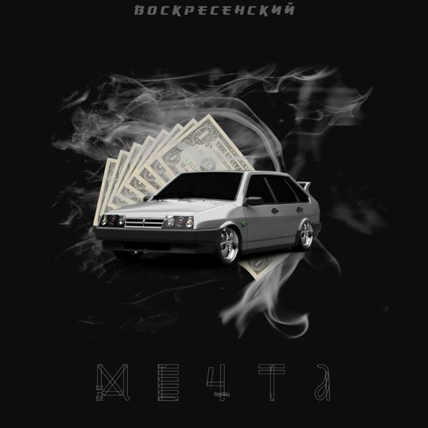 Трек Мечта