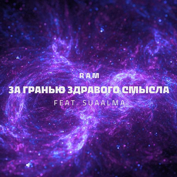 Трек За гранью здравого смысла (1 часть)